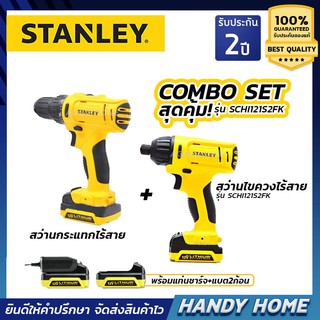 สว่านไร้สาย STANLEY COMBO SET สุดคุ้ม สว่านกระแทกไร้สาย+สว่านไขควงไร้สาย 12V รุ่น SCHI121S2FK รับประกัน 2 ปี