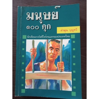 มนุษย์๑๐๐คุก/หนังสือมือสองสภาพดี