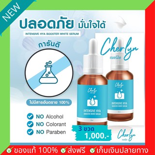 โปรสุดคุ้ม 3 ขวด พร้อมส่งฟรี เซรั่มไฮยา Cherlyn เฌอร์ลีน เซรั่มเชอลีน บำรุงผิวหน้า ลดเลือนริ้วรอย ฝ้า กระ จุดด่างดำ