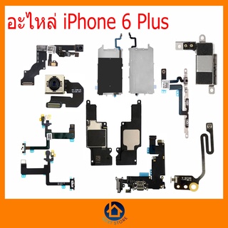 อะไหล่ 6plus อะไหล่ iโฟน 6plus กล้องหน้า กล้องหลัง ลำโพง แพรก้นชาร์จ เสาwifi เสา GPS แพรสวิทย์ออน เก็บเงินปลายทาง