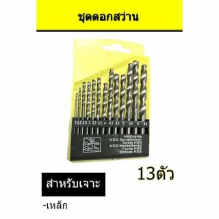 ชุดดอกสว่าน ไฮสปีด 13 ชิ้น (ขนาด 1.5 - 6.35 มม.) สำหรับเจาะ เหล็ก 
วัสดุผลิตจาก เหล็ก HSS แท้ๆ ดอกคม แข็งแรงทนทาน