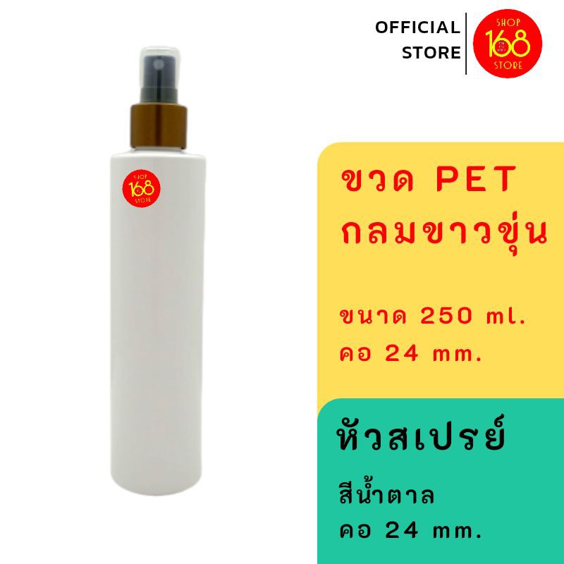 ขวดPETขาว 250 ml ขวดสเปรย์ ขวดปั๊ม