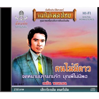 CD เพลิน พรหมแดน อัลบั้ม คนไม่มีดาว CD447