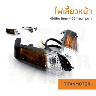 ไฟเลี้ยวหน้า Dream100 ดรีมเก่า ดรีมคุรุสภา ข้าง L+R : Titanmotorshop