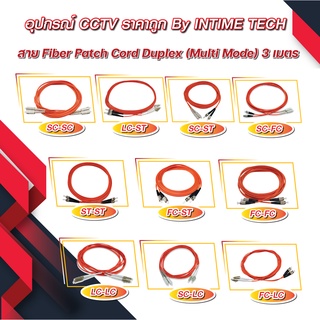 Patch Cord Fiber Mutimode FC-FC / FC-LC / FC-ST / LC-LC / LC-ST / SC-FC / SC-LC / SC-SC / SC-ST / ST-ST Duplex Connector