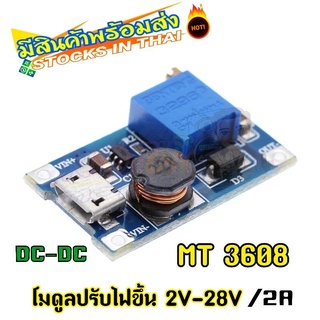 MT3608 โมดูลแปลงไฟขึ้น DC-DC ปรับได้ 2A พร้อม MICRO USB 2V-24V to 5V 9V 12V 28V