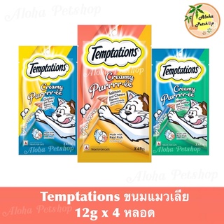 Temptation Cat Creamy Purrrr.ee Treat 😸❤️เทมเทชันส์ ขนมแมวเลีย ครีมมี่ เพอเร่ บรรจุ 12gx4หลอด