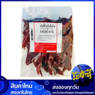 พริกชี้ฟ้าแห้ง เด็ดก้าน 100 กรัม ศิริเรืองอำไพ Siriruang Ampai Dried Goat Pepper พริกชี้ฟ้า พริก พิก พริกแห้ง พิกแห้ง พร