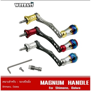 แขนแต่ง - รุ่น MAGNUM HANDLEชุดมือหมุนพร้อมขาแต่งรอกสปินนิ่งวัสดุ : Aluminum ใส่ได้กับรอก Shimano Daiwa