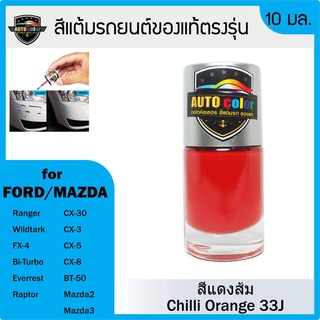 สีแต้มรถยนต์สีแท้ ตรงรุ่น For FORD/MAZDA สีส้ม Chilli Orange 33J