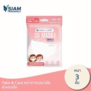 TAKE &amp; CARE หน้ากากอนามัยสำหรับเด็ก  หนา 3 ชั้น