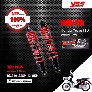 YSS โช๊ค TOP-PLUS ใช้สำหรับ HONDA WAVE110i 13-20 / WAVE125i 13-21【 RD220-320P-43-85P 】 โช๊คคู่หลัง สปริงแดง