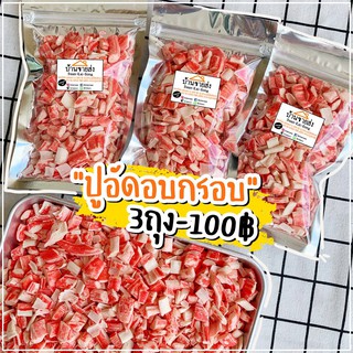 ปูอัดอบกรอบ 35฿/ 3ถุง100฿ กรอบอร่อย แห้งสนิทไม่อมน้ำมัน! ปูอัด พริก ของฝาก ขนม