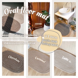 Oval Floor Mat พรมเช็ดเท้าทำจากเชือกถักเป็นพรม นุ่ม เรียบสบายเท้ามาก ช่วยคุมโทนบ้าน ได้ฟิลมินิมอลสไตล์ร้านคาเฟ่สุดๆ