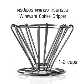 ที่ดริปกาแฟ ตะแกรงกรองกาแฟ ดริปเปอร์ สีดำ 1-2 cups