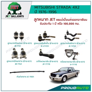 JET ช่วงล่าง MITSUBISHI STRADA 4X2 ปี 1976-1996 ,ลูกหมากปีกนกบน/ล่าง,ลูกหมากคันชักสั้น/ยาว,กล้องยาพวงมาลัย,คันส่งกลาง