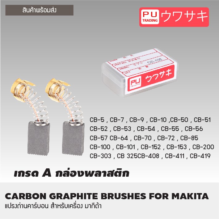 Makita แปรงถ่าน มากีต้า แบบสปริง รุ่นกล่อง PVC