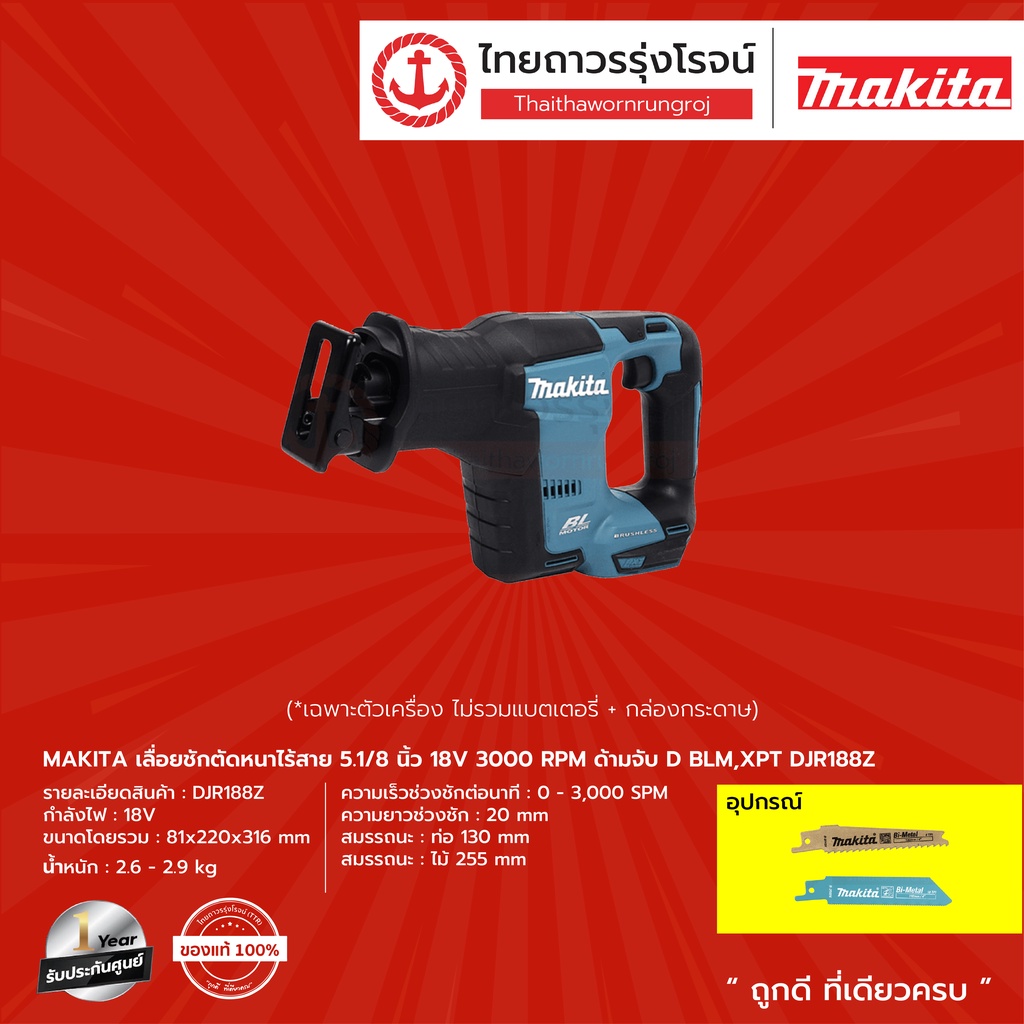 MAKITA BLM DJR188 เลื่อยชักตัดหน้าไร้สาย 5-1/8" รุ่น DJR188Z (เครื่องเปล่า+กล่องกระดาษ) 3000rpm ด้าม