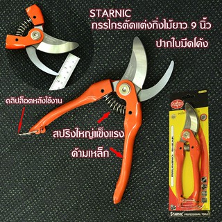 BS-03 STARNIC กรรไกรตัดแต่งกิ่ง กรรไกรตัดแต่งพุ่มไม้ กรรไกรปากโค้ง ยาว 9 นิ้ว