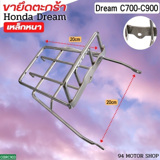 ขาตะกร้าดรีมC700 / C900 ขารองตะกร้าดรีม นันทิดา รุ่นเก่า