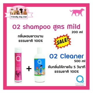 ซื้อคู่คุ้มกว่า O2 shampoo for dog สูตร mild 200 ml คู่กับ O2 cleaner น้ำยาอเนกประสงค์ 500 ml