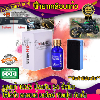 Exceed น้ำยาเคลือบแก้วแท้ 9HMR-FIX 100% AUTO CERAMICS COATING 9HMR-F