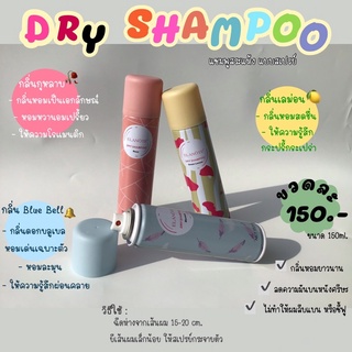 Dry Shampoo แชมพูสระแห้ง แบบสเปรย์ มี 3 กลิ่น ⚡️พร้อมส่ง⚡️