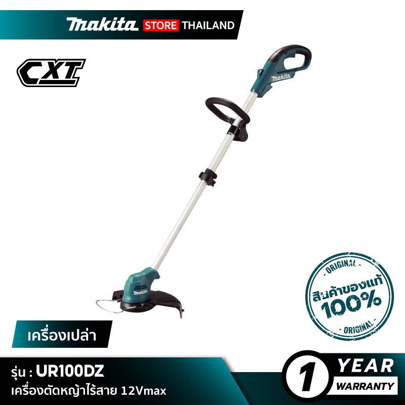 [เครื่องเปล่า] MAKITA UR100DZ : เครื่องตัดหญ้าไร้สาย 12Vmax