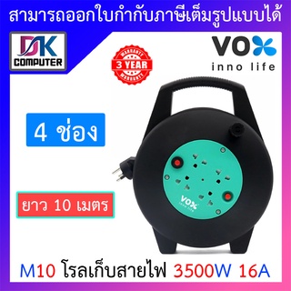 Vox ปลั๊กพ่วง ปลั๊กตลับ ตลับม้วนเก็บสายไฟ โรลเก็บสายไฟ มาตรฐานมอก. 4 ช่องเสียบ สายยาว 10 เมตร รุ่น M10