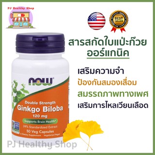 Now Foods Ginkgo Biloba สารสกัดใบแปะก๊วย 120 มิลลิกรัม 50 แคปซูล *พร้อมส่ง*