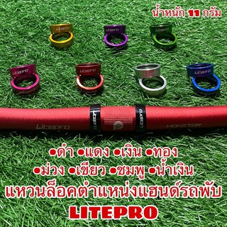 แหวนล็อคตำแหน่งแฮนด์รถพับLITEPRO