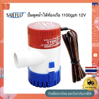 ปั้มดูดน้ำใต้ท้องเรือ 1100gph 12V 1100GPH Non Automatic Bilge Pumps