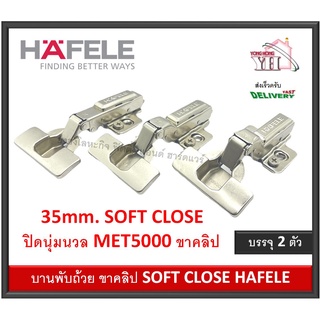 บานพับ บานพับถ้วย 35มม. ระบบ ปิดนุ่มนวล SOFT CLOSE HAFELE ฐานปรับทิศทาง 483.02.580 483.02.581 483.02.582 บรรจุ 1 ถุง2ตัว