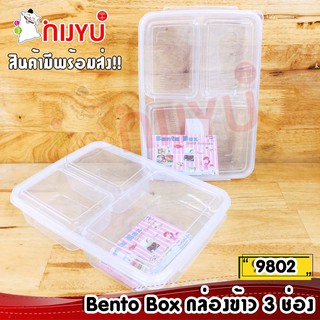 กล่องข้าว กล่องอาหาร ใหญ่จุใจ  กล่องถนอมอาหาร 3 ช่องแบ่ง (No.9802) Bento Box