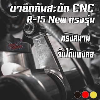 ขายึดกันสะบัด (ทรงสนามแข่ง) R-15 ALL NEW 2017 PIRANHA (ปิรันย่า)