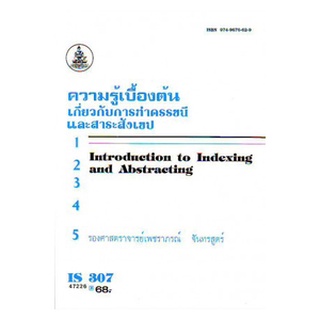 หนังสือเรียน ม ราม IS307 ( LIS3107 ) 47226 ความรู้เบื้องต้นเกี่ยวกับการทำดรรชนีและสาระสังเขป ตำราราม หนังสือรามคำแหง