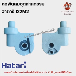 คอพัดลมอุตสาหกรรมฮาตาริแท้ ฟรีเนค I22M2 ขนาด 22-25 นิ้วสีเทา Hatari อะไหล่พัดลม