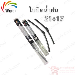 Super wiper ใบปัดน้ำฝน ไร้ก้าน ใบโค้ง ตะขอเกี่ยว 21+17 1 คู่