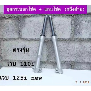 กะบอกโช๊คหน้า+แกนโช๊ค กะบอกโช๊คกลึงด้าน wave110i wave125i new