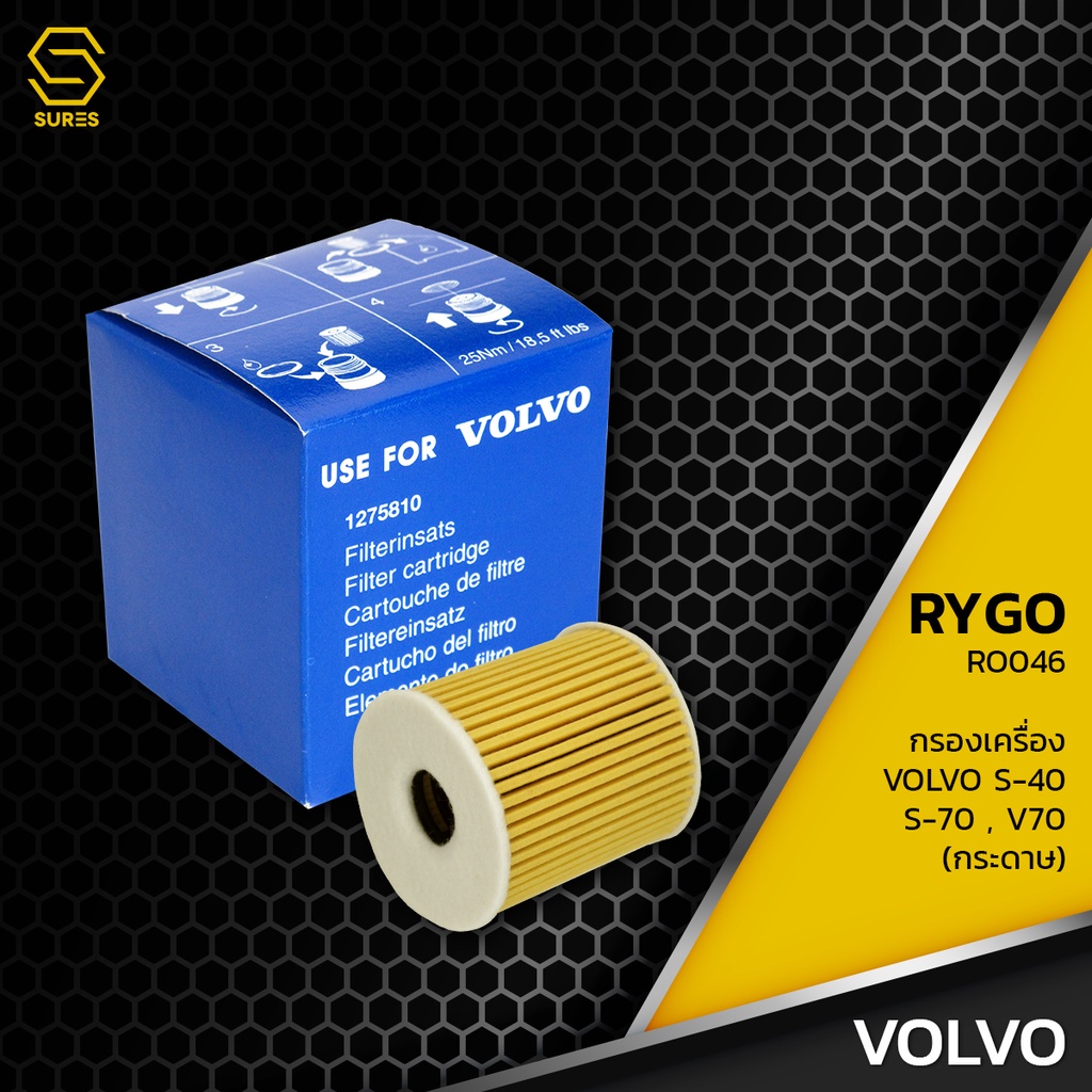 กรองน้ำมันเครื่อง VOLVO S40 S60 S70 S80 V40 V70 - RO046 - กรองเครื่อง กรองน้ำมัน ไส้กรองน้ำมันเครื่อง วอลโว่ 1275811-6