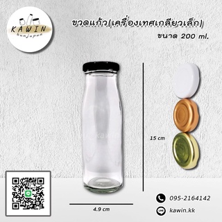 ขวดแก้ว 200 ml. (ทรงกระบอกคลาสสิค) แพ็ค 12 ใบ