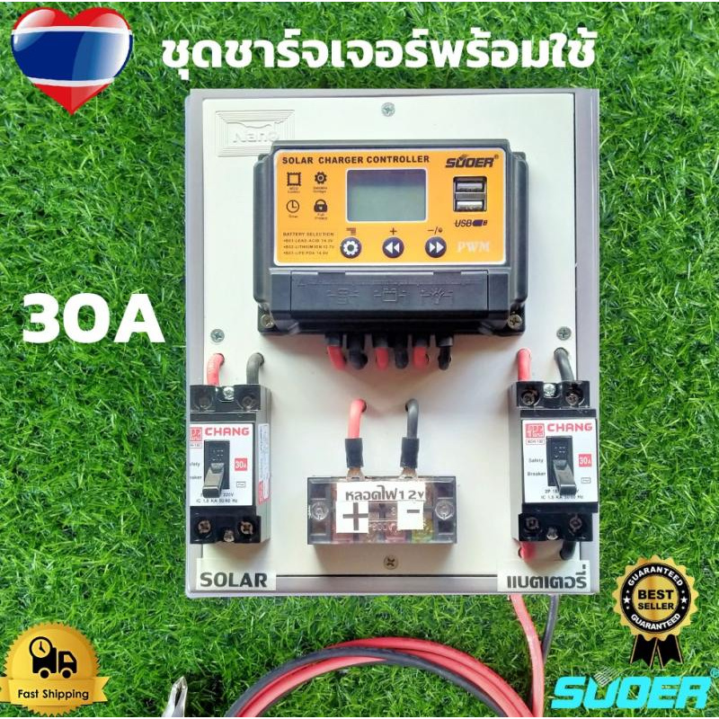 สำเร็จรูป โซล่าชาร์จเจอร์ SUOER PWM พร้อมใช้งานทันที สายไฟ2เมตร เครื่องศูนย์ ชุด suoer PWM แท้ สินค้