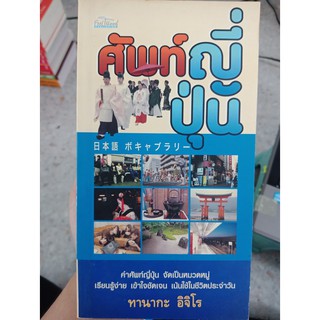 9789743776014 : ศัพท์ญี่ปุ่น