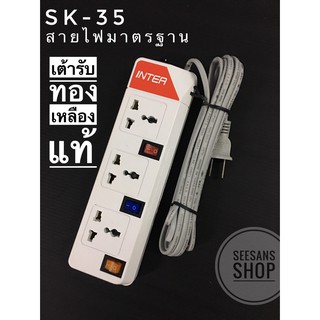 รางปลั๊กจ่ายไฟนิรภัย รางปลั๊กไฟ  ปลั๊กไฟบ้าน INTER-SK-35/ 5 ช่อง 5 สวิตซ์ เปิด-ปิดแยกกัน  สายยาว 5 เมตร