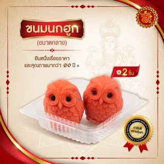 ขนมนกฮูก (ขนาดกลาง) แบบยืน
