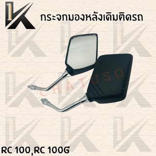 กระจกมองหลังเดิมติดรถ (RC100,RC100G)  อย่างดี!!ส่งตรงจากโรงงานชั้นนำในไทย !!สินค้าราคาถูกกก!