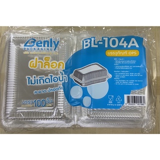 กล่องพลาสติกใส OPS BL-104A ล็อคได้ ใส่อาหารและขนม กล่องข้าว 100 ชิ้น