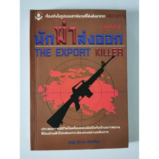 นักฆ่าส่งออก The Export Killer เชษฐ์ ชัชวาล เรียบเรียง