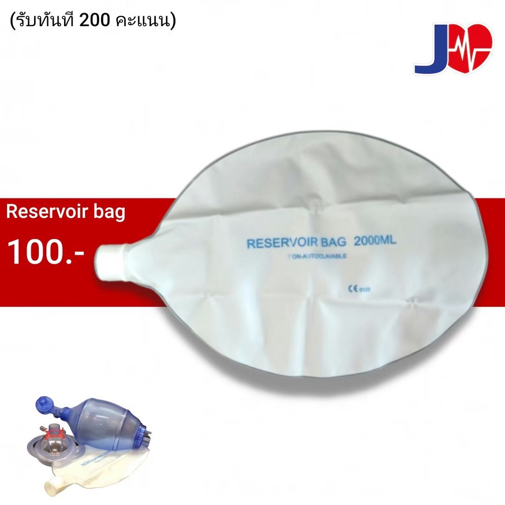 Reservoir Bag 2000ใช้กับ  resuscitations ได้