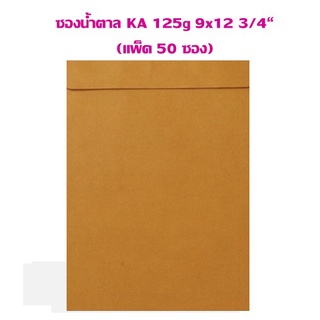 ซองกระดาษน้ำตาล KA 125g 9x12 3/4"(แพ็ค 50 ซอง)